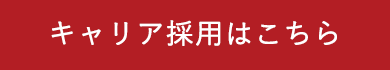 キャリア採用
