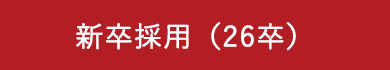 新卒採用（26卒）