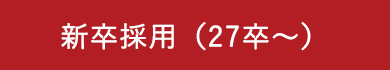 新卒採用（27卒以降）