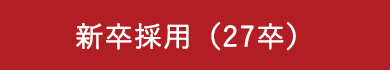 新卒採用（27卒）